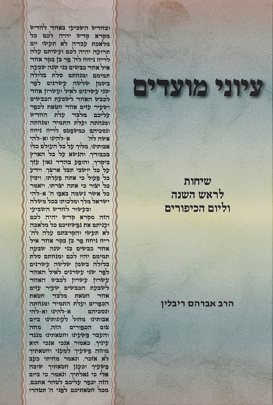 עיוני מועדים חלק א' - ראש השנה ויום הכיפורים | הרב אברהם ריבלין