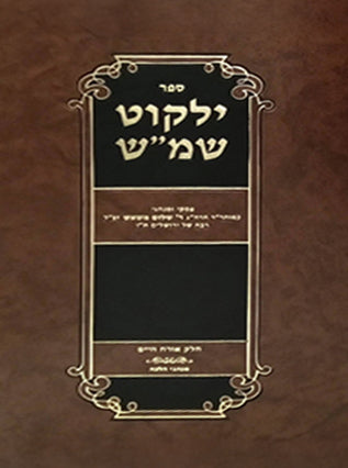 ילקוט שמ"ש