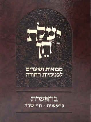 באור פניך יעלת חן ח"א | הרב ראובן ששון