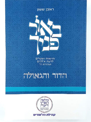 באור פניך הדור והגאולה | הרב ראובן ששון