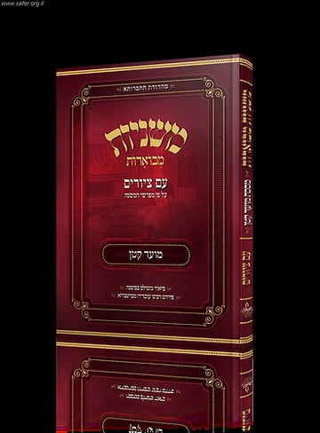 משנה מבוארת עם ציורים מסכת מועד קטן | מכון אבוקה