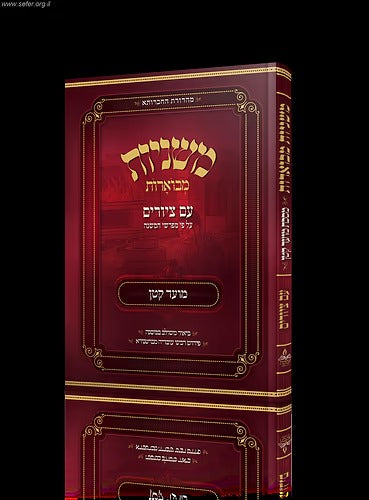 משנה מבוארת עם ציורים מסכת מועד קטן | מכון אבוקה