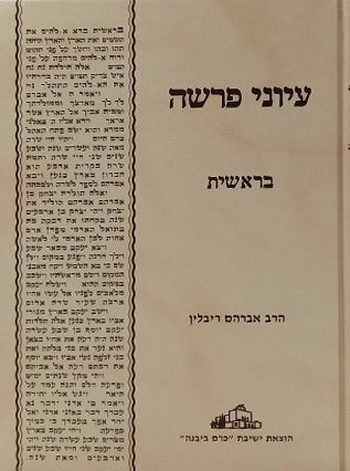 עיוני פרשה בראשית | הרב אברהם ריבלין