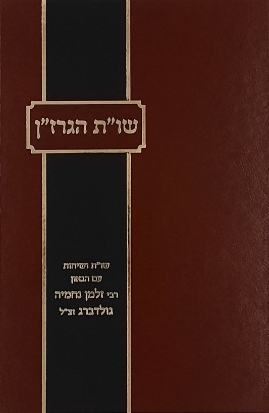 שו"ת הגרז"ן | הרב מאיר דורפמן