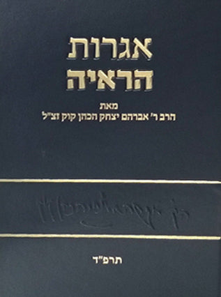 אגרות הראי"ה ח"ז ב' כרכים | הראי"ה קוק זצ"ל