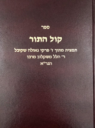 קול התור | ר' הלל ריבלין משקלוב תלמיד הגר"א