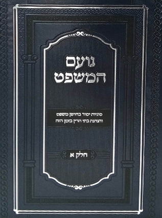נועם המשפט | הרה"ג הרב נועם דביר מייזלס שליט"א