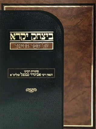 ביצחק יקרא על ספר החינוך| הגאון רבי אביגדור נבנצל שליט"א
