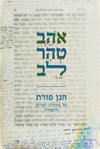 אהב טהר לב | הרב חנן פורת