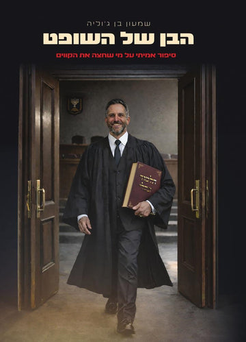 הבן של השופט | שמעון בן ג'וליה