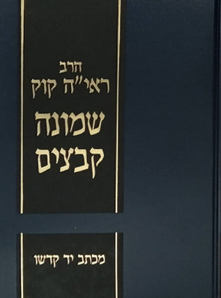 שמונה קבצים ב"כ | הראי"ה קוק