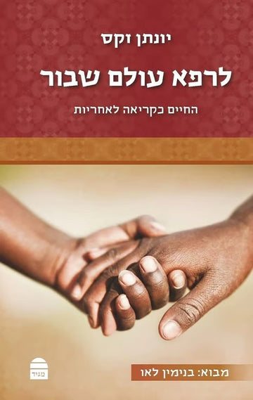 לרפא עולם שבור | יונתן זקס