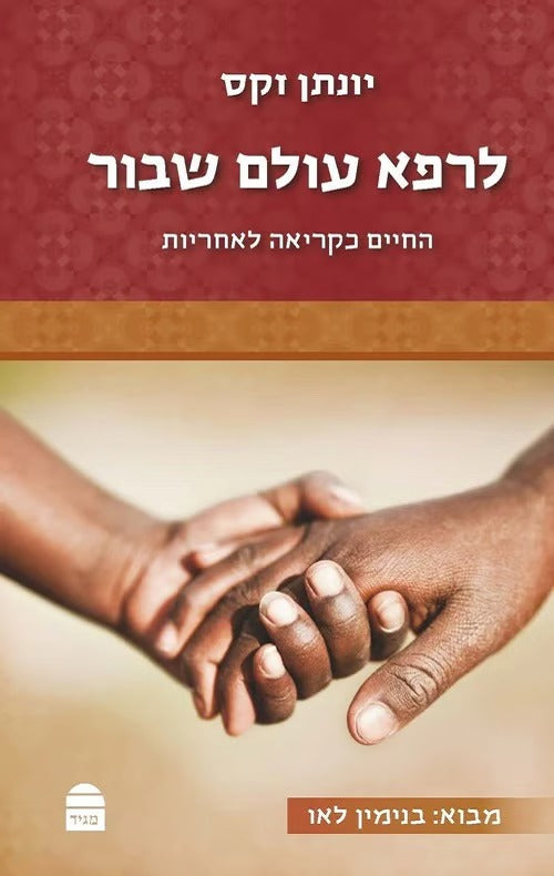 לרפא עולם שבור | יונתן זקס