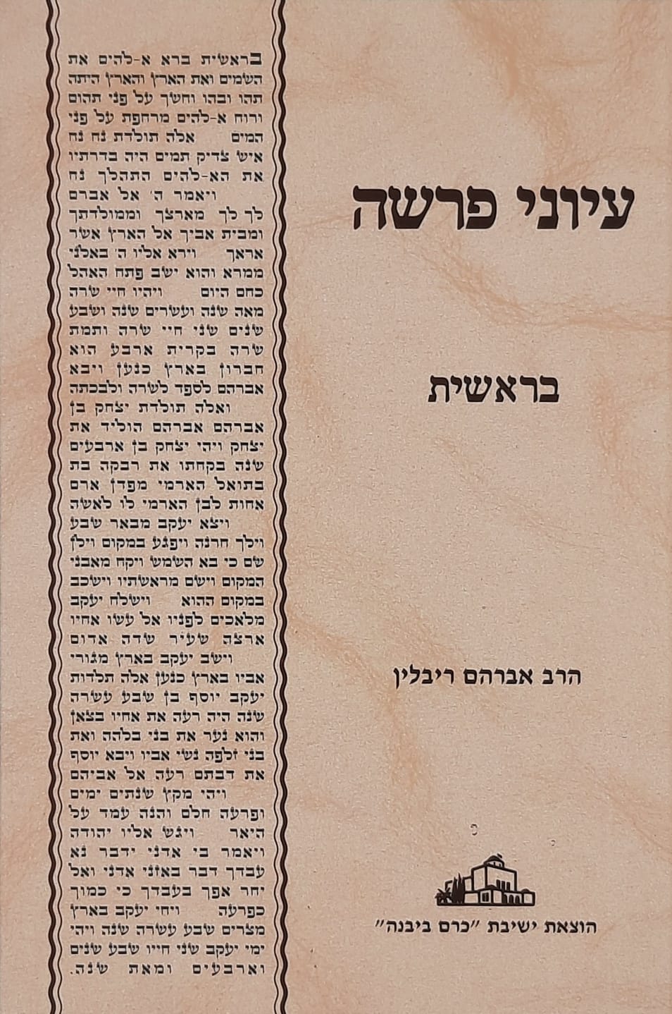 הרב אברהם ריבלין