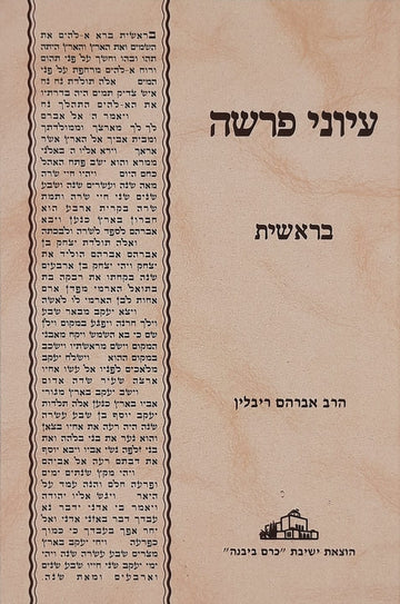 עיוני פרשה בראשית | הרב אברהם ריבלין