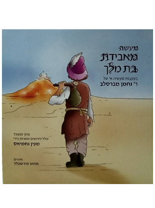 מעשה באבידת בת מלך | מעין נחמיאס