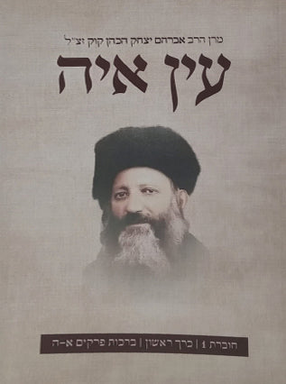 עין איה רכה ו"כ | הרב אברהם יצחק הכהן קוק זצ"ל