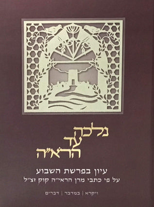 נלכה עד הרא"ה עה"ת ב"כ