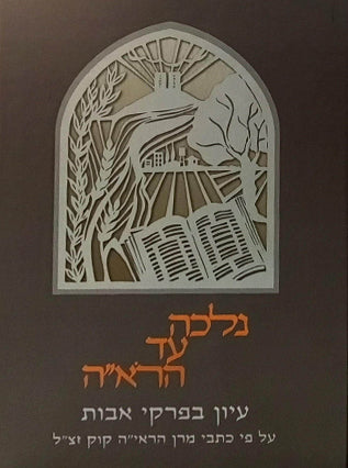 נלכה עד הרא"ה על פרקי אבות