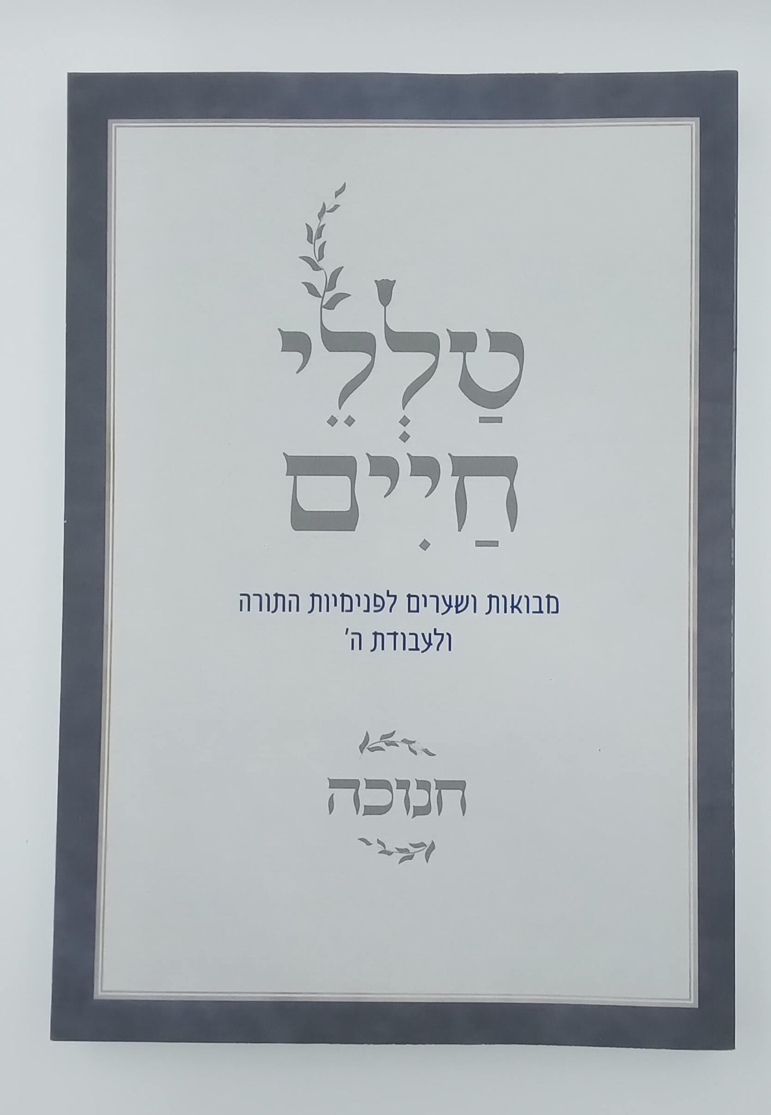 חנוכה