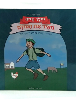 הילד חיים מאיר את העולם