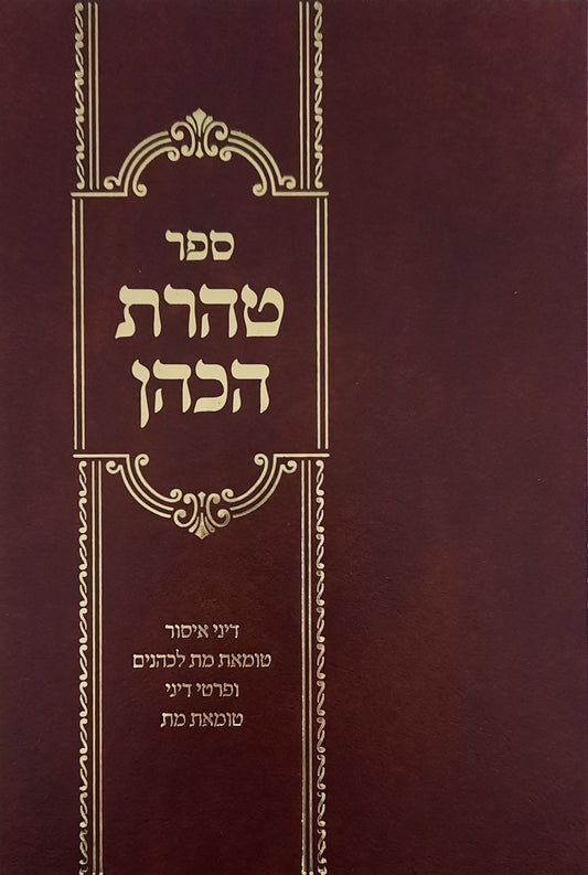 טהרת הכהן | הרב יעקב סבתו