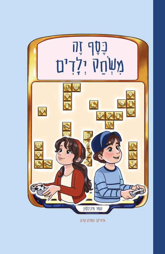 כסף זה משחק ילדים | תמר מיכלסון