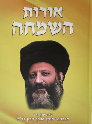 אורות השמחה | הראי"ה קוק זצ"ל