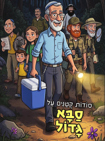 סודות קטנים על סבא גדול | קומיקס