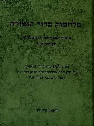מלחמות בדור הגאולה | הרב יחזקאל גרינוולד