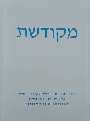 מקודשת | הרב שלמה קרליבך
