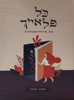 כל פלאייך | מאור קפלן