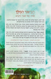 הביאני המלך - סודו של ספר ויקרא | מרגלית הר שפי