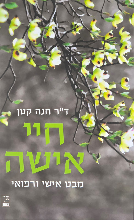 חיי אישה | ד"ר חנה קטן