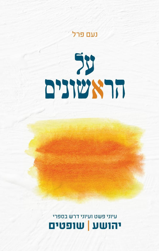 על הראשונים | יהושע שופטים | הרב נעם פרל