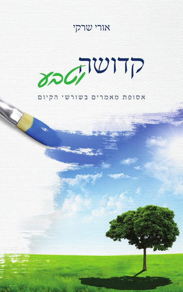 קדושה וטבע | הרב אורי שרקי