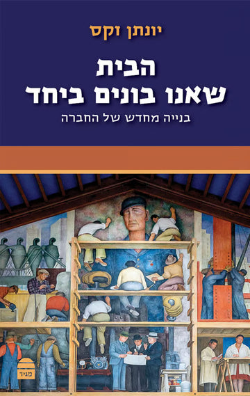 הבית שאנו בונים ביחד | יונתן זקס