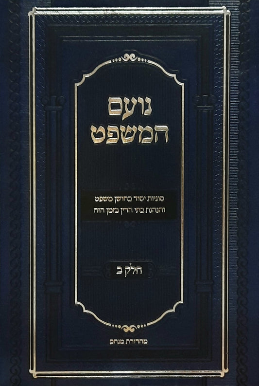 נועם המשפט ב' | הרב נועם מייזליס
