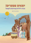יוצאים ממצרים הגדה של פסח | טל רחמני