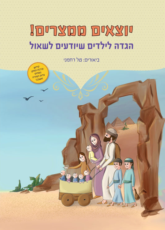 יוצאים ממצרים הגדה של פסח | טל רחמני