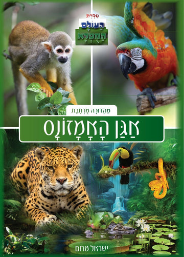 העולם המופלא - אגן האמזונס | ישראל מרום
