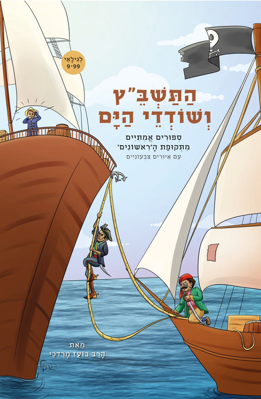 התשב"ץ ושודדי הים | הרב בועז מרדכי