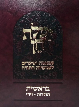 באור פניך יעלת חן ח"ב | הרב ראובן ששון