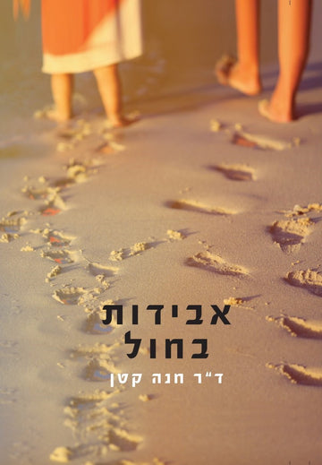 אבידות בחול | ד"ר חנה קטן