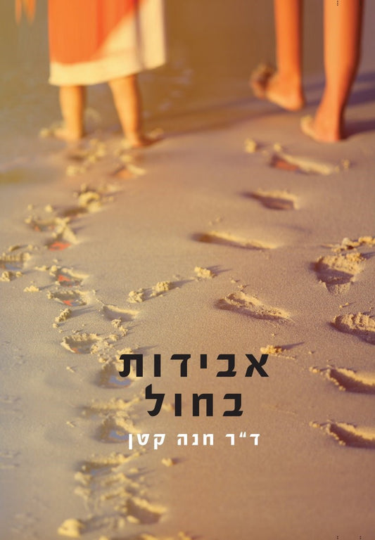 אבידות בחול | ד"ר חנה קטן