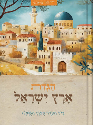 הגדת ארץ ישראל - ליל הסדר בעידן גאולה | ד"ר חגי בן ארצי (כריכה קשה)