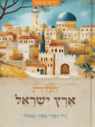 הגדת ארץ ישראל - ליל הסדר בעידן גאולה | ד"ר חגי בן ארצי (כריכה רכה)