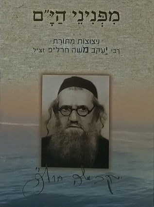 מפניני הים | רבי יעקב משה חרל"פ זצ"ל