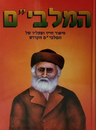 המלבי"ם | ר. תהלה