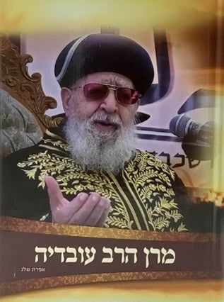 מרן הרב עובדיה | אפרת שלג